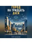 А.М. Сунгурский - Город на тридцать дней