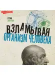 Грэм Лоутон - Взламывая организм человека