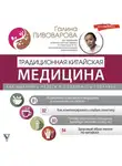 Галина Пивоварова - Традиционная китайская медицина: как вылечить недуги и поддержать здоровье