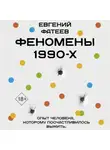 Евгений Фатеев - Феномены 90-х. Опыт человека, которому посчастливилось выжить