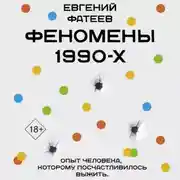 Постер книги Феномены 90-х. Опыт человека, которому посчастливилось выжить
