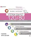 Михаил Константинов - Чтобы было 120/80. Нормальное давление в любом возрасте!