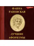 Фаина Раневская - Фаина Раневская. Лучшие афоризмы