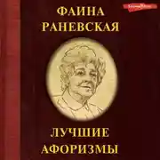 Постер книги Фаина Раневская. Лучшие афоризмы