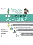 Александр Никонов - Нет неизлечимых болезней. Научный подход к ненаучной медицине