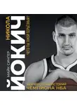Майк Сингер - Никола Йокич. Неизвестная история чемпиона НБА