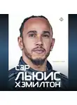 Майкл Сойер - Сэр Льюис Хэмилтон