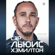 Постер книги Сэр Льюис Хэмилтон