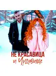 Янка Рам - Не красавица и Чудовище