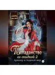 Эвелина Тень - Попаданство со скидкой - 2. Архалор и Ледяной мир