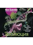 Сборник - Эволюция. От Дарвина до современных теорий