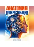Сергей Степанов - Анатомия прокрастинации