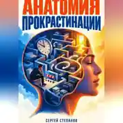Постер книги Анатомия прокрастинации