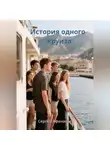 Сергей Афанасьев - История одного круиза