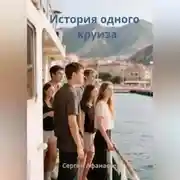 Постер книги История одного круиза