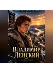 Ярослав Золотарёв - Владимир Ленский