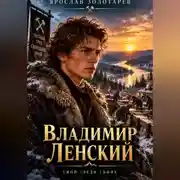 Постер книги Владимир Ленский