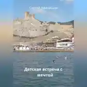 Постер книги Детская встреча с мечтой