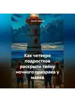 Сергей Чувашов - Как четверо подростков раскрыли тайну ночного призрака у маяка