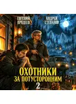 Евгений Прядеев - Охотники за потусторонним. Книга вторая