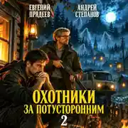 Постер книги Охотники за потусторонним. Книга вторая