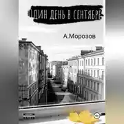 Постер книги Один день в сентябре
