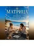 Евгения Муштавинская - Матрица. Правила осознанной игры