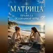 Постер книги Матрица. Правила осознанной игры