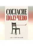 А.М. Сунгурский - Согласие получено