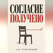 Постер книги Согласие получено