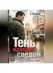 Александр Петляков - Тень, идущая следом