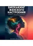 Юлия Фадеева - Биохакинг женского настроения