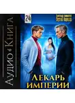 Сергей Карелин - Лекарь Империи 24