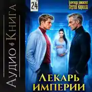 Постер книги Лекарь Империи 24