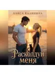 Алиса Калинина - Расколдуй меня
