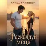 Постер книги Расколдуй меня