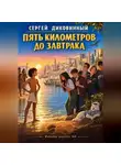 Сергей Диковинный - Пять километров до завтрака