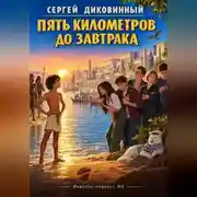 Постер книги Пять километров до завтрака