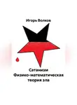 Игорь Волков - Сатанизм Физико-математическая теория зла