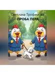 Светлана Г. Трофимова - Проба пера
