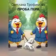 Постер книги Проба пера