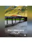 Сергей Афанасьев - Мост через реку Урсул