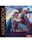 Настя Любимка - Последняя из рода. Невеста