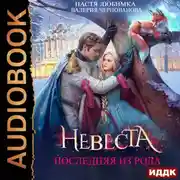 Постер книги Последняя из рода. Невеста