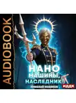 Николай Новиков - Первый среди карапузов. Книга 9. Наномашины, наследник!
