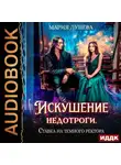Мария Лунёва - Искушение недотроги. Ставка на темного ректора