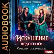 Постер книги Искушение недотроги. Ставка на темного ректора