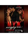 Джон Запретный - Муж подруги: Страсть, которая сильнее дружбы