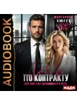 Маргарита Хюгге - Любовь по контракту или там, где заканчивается игра