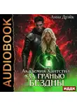Анна Дрэйк - Академия Хантстил. Книга 3. За гранью Бездны